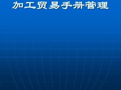 「手册余料结转流程」手册余料结转申请条件及其流程